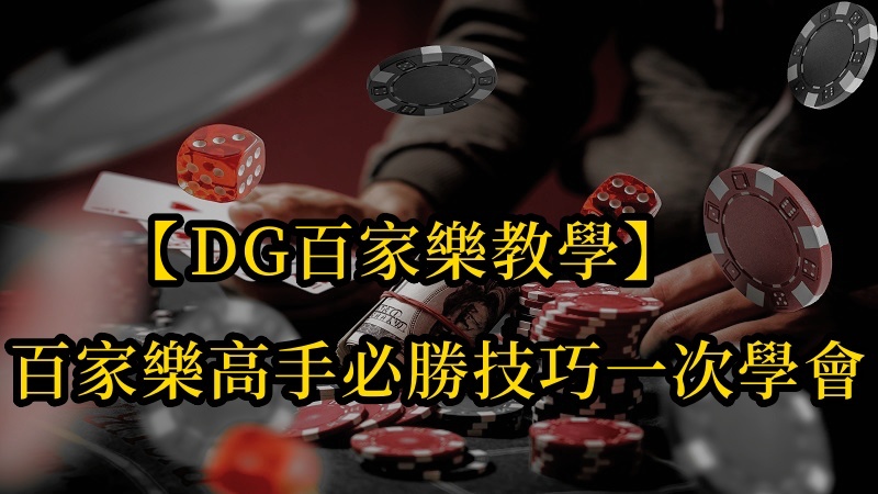 【DG百家樂教學】真人百家樂的高手的必勝技巧一次學會