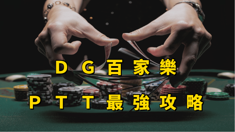 DG百家樂密技-DG百家樂ptt的破解及規則及玩法