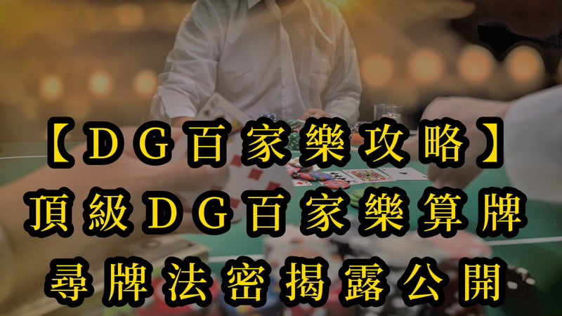 【DG百家樂攻略】頂級DG百家樂算牌-尋牌法密揭露公開