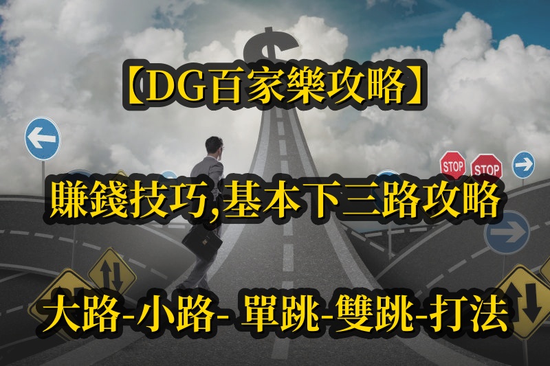 【DG百家樂攻略】賺錢技巧， 基本下三路攻略，大路，小路， 單跳， 雙跳，打法