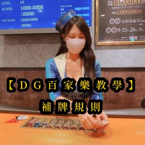 【DG百家樂教學】補牌規則